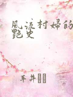 风流村妇的山村艳史
