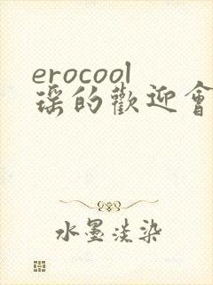 erocool瑶的欢迎会