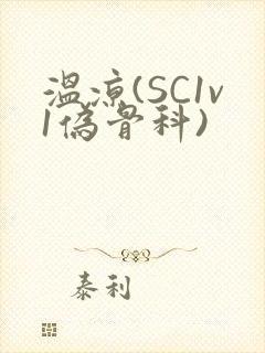 温凉(SC1v1伪骨科)