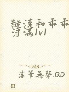 糙汉和乖乖女h灌满1v1