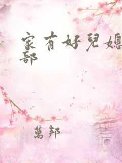 家有好儿媳第二部
