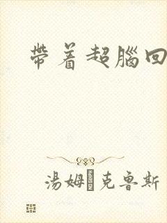 带着超脑回明朝