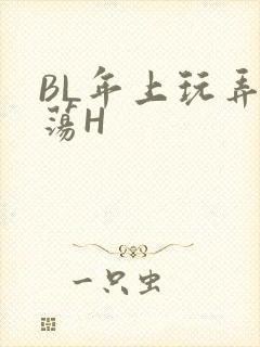 BL年上玩弄浪荡H