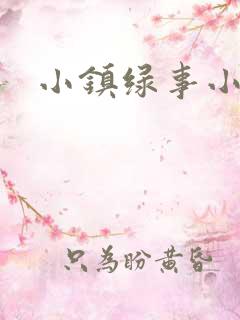 小镇绿事小说