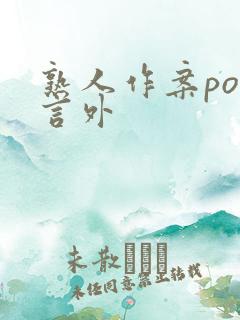 熟人作案po在言外