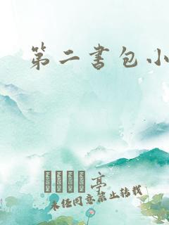第二书包小说网