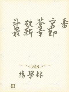 斗破苍穹番外篇最新章节