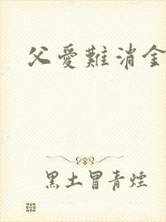 父爱难消金银花