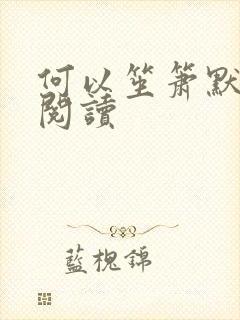 何以笙箫默全文阅读