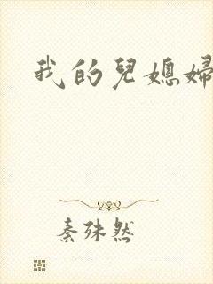 我的儿媳妇天慧