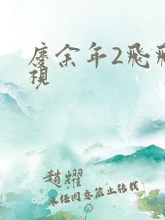 庆余年2飞飞影视
