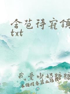 含苞待宠镇国公txt