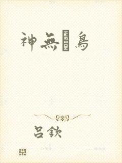 神无ノ鸟