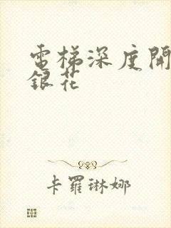 电梯深度开发金银花