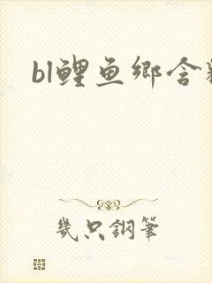 bl鲤鱼乡含精