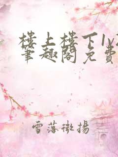 楼上楼下1v2笔趣阁免费阅读