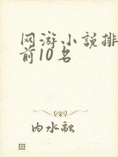 网游小说排行榜前10名