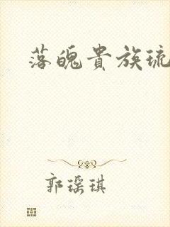 落魄贵族琉璃川