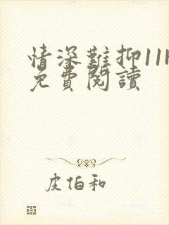 情深难抑11H免费阅读