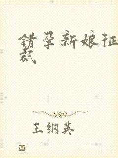 错孕新娘征服总裁