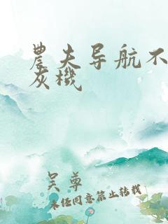 农夫导航不准打灰机