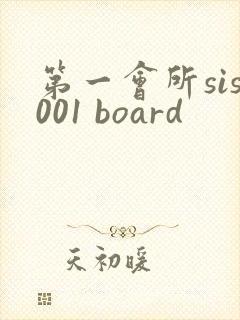 第一会所sis001 board