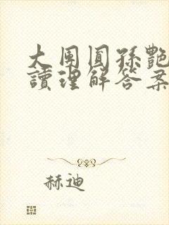 大团圆孙艳梅阅读理解答案