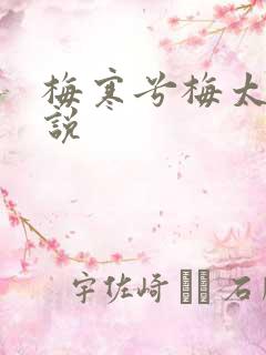 梅寒兮梅太颜小说