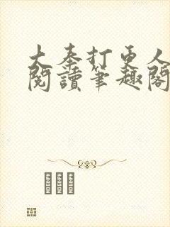 大奉打更人免费阅读笔趣阁