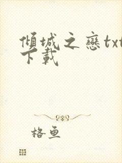 倾城之恋txt下载