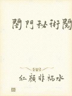 闺门秘术阅读