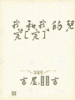 我和我的儿媳妇完[完]