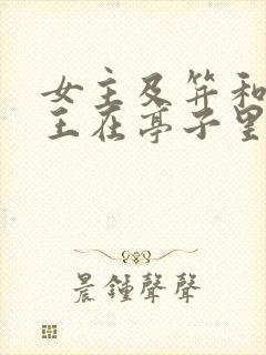 女主及笄和摄政王在亭子里的小说