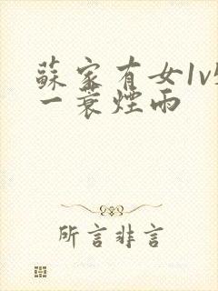 苏家有女1v5一蓑烟雨