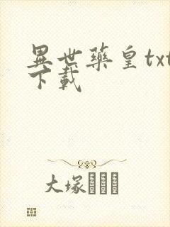 异世药皇txt下载