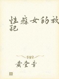性瘾女的放荡日记