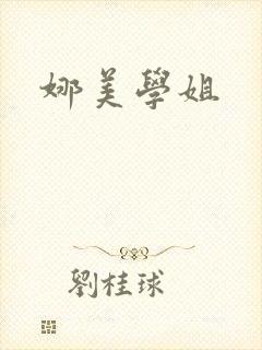 娜美学姐
