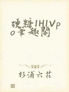 硬糖1H1Vpo笔趣阁