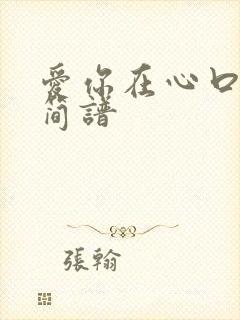 爱你在心口难开简谱
