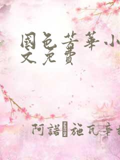 国色芳华小说全文免费