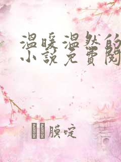 温暖温然的穿越小说免费阅读