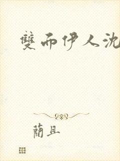 双面伊人沈蓓一