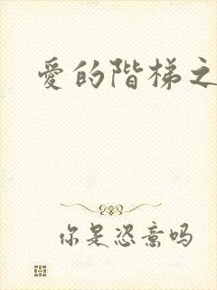 爱的阶梯之永远