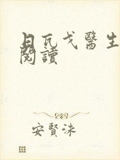 日瓦戈医生在线阅读