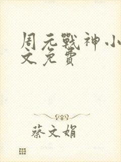 周元战神小说全文免费