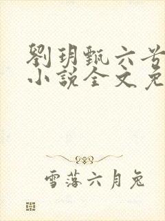刘玥甄六兮寅肃小说全文免费阅读