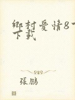 乡村爱情8下部下载