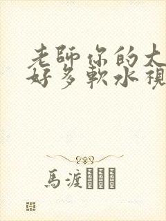 老师你的大兔子好多软水视频