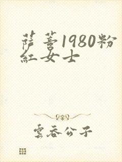 萨蒂1980粉红女士