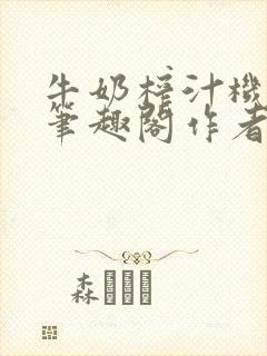 牛奶榨汁机po笔趣阁作者炖一碗汤